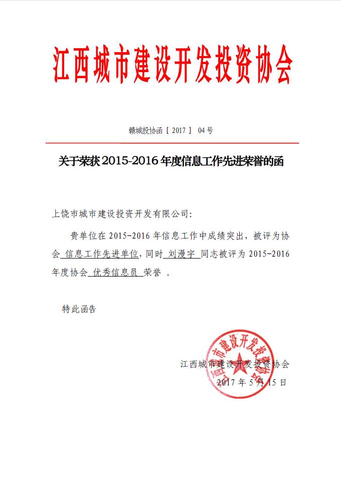 上饒市城投集團公司榮獲江西省城投協會2015-2016年度信息工作先進單位的榮譽