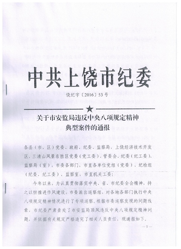 關于轉發市紀委《關于市安監局違反中央八項規定精神典型案件的通報》的通知