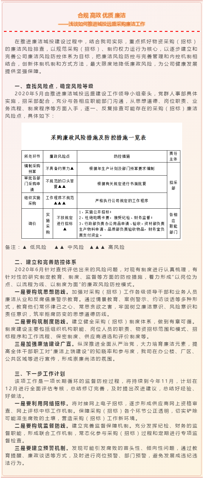 合規 高效 優質 廉潔 ——淺談如何推進城投遠盛采購廉潔工作