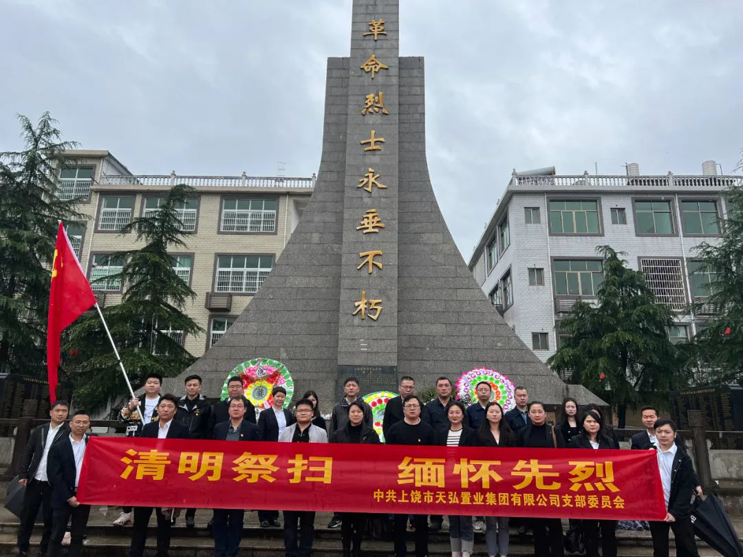 天弘置業黨支部開展“清明祭掃，緬懷先烈”主題黨日活動