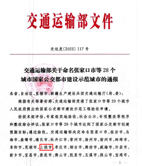 國家級榮譽！上饒“國家公交都市建設示范城市”創建成功